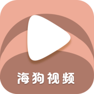 Android 海狗视频 v2.0.0 去广告纯净版