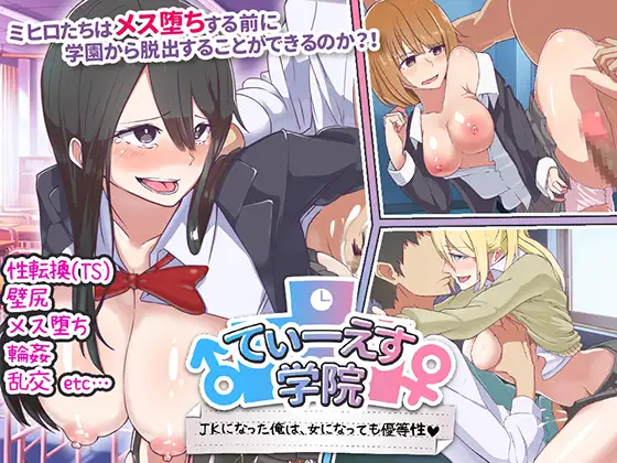 [日式ARPG] 欲望学园 即使变成女生，我依然是优等生 てぃーえす学院 JKになった俺は、女になっても優等性 汉化版 [200M]