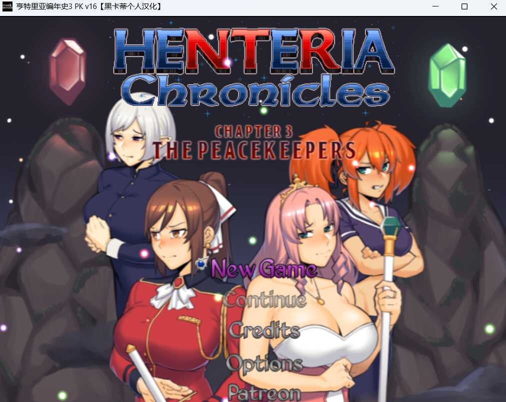 更新[日式RPG/NTR/动态] 亨特里亚编年史3 Henteria Chronicles Chapter 3: The Peacekeepers [P2 Update 23 v5 Fix1] 机翻汉化版 存档+攻略 [3.20G]-神游资源网