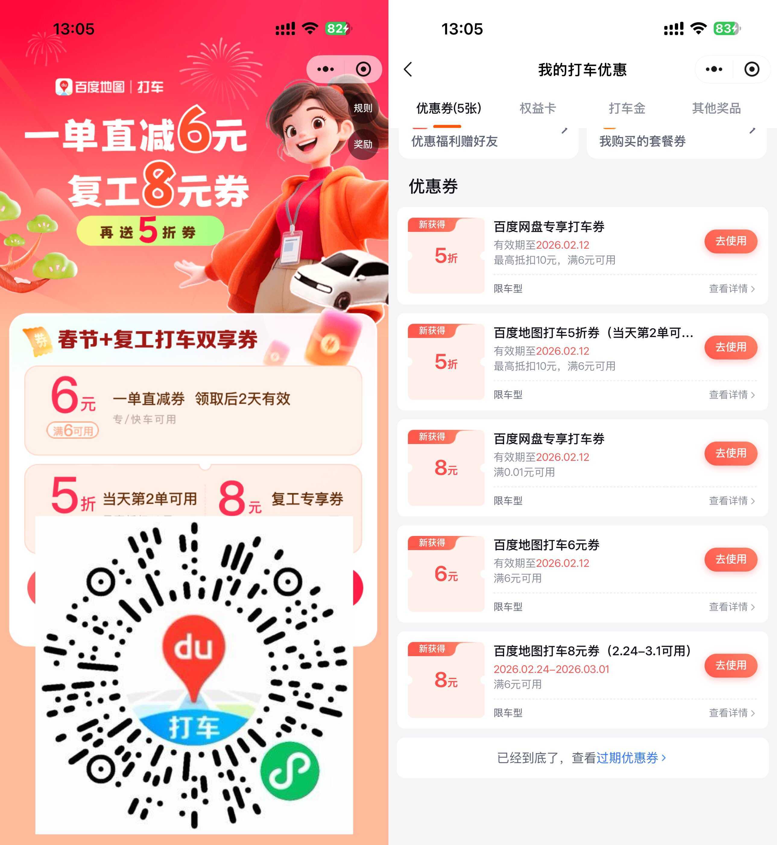 百度春节领6亓和5折打车券-神游资源网