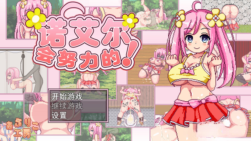 【探索RPG/卖春异种X/像素全动态】诺艾尔会努力的！（ノエルがんばりますっ!） V1.0.3 STEAM官中版 [1.0G]