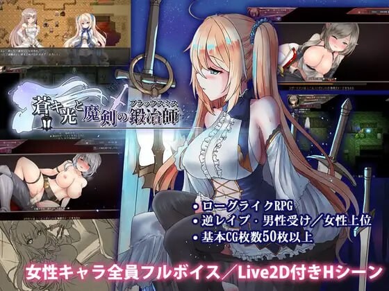 更新[爆款ARPG/魔物娘/动态] 苍色之光与魔剑锻造师 蒼キ光と魔剣の鍛冶師 V1.0.6 build 26020703 Steam官中步兵版 正式版+全回想存档 [2.70G]