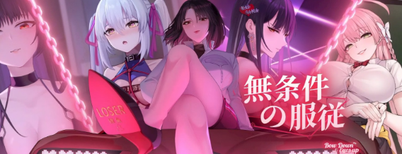 【日式SLG/中文/动态】无条件服从/Bow Down & Eyes up 官方中文版 百度+UC/4.47G -