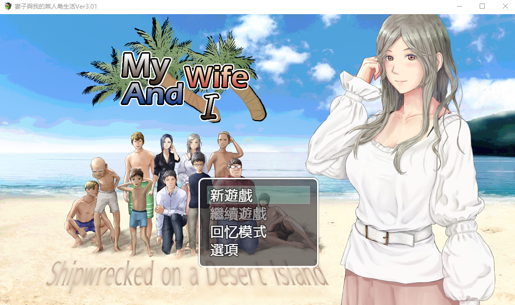 [生存RPG/NTR淫妻] 娇妻无人岛～我与妻子的荒岛生活～ 妻つま無人島～妻と私達の無人島生活～ V3.01 内嵌AI汉化版 [900M]