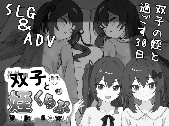 更新[互动SLG/触摸抚摸] 双胞胎与侄女俱乐部 双子と姪くらぶ ver1.3.0 正式版 [2.40G]