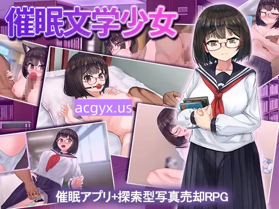 新汉化[日式RPG/巨乳/爆乳] 催眠文学少女 催○文学少女 v1.01  AI汉化版+作弊码 [PC+安卓1.20G]-神游资源网