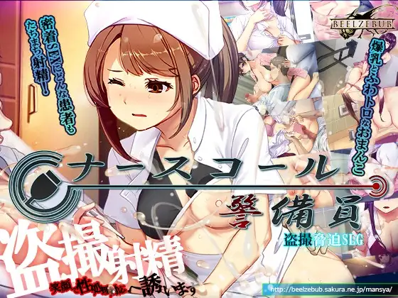 新作[模拟SLG/偷拍盗摄] 护士呼叫警卫员 ナースコール警備員 内嵌AI汉化版 [4.10G]-神游资源网