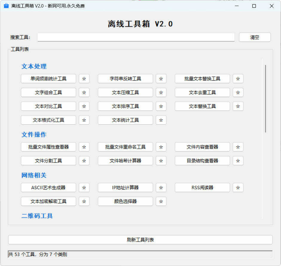 53个小工具离线工具箱 V2.0-神游资源网