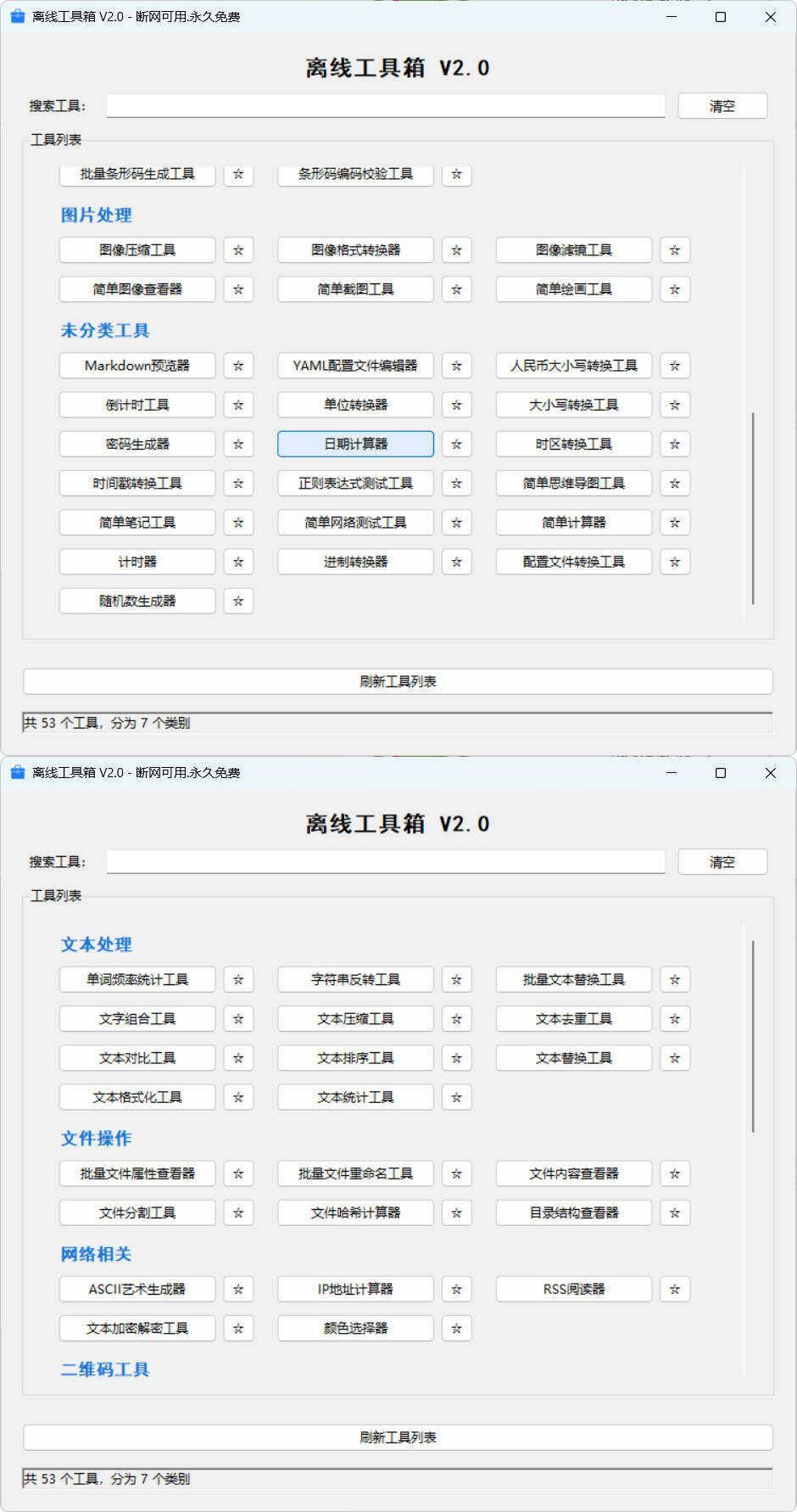 53个小工具离线工具箱 V2.0-神游资源网