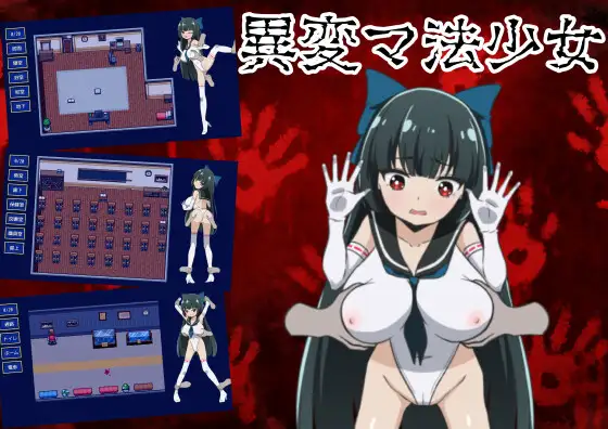 新作[探索RPG/巨乳/爆乳] 异变魔法少女 異変マ法少女 V1.01 AI汉化版 [970M]