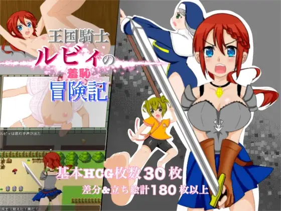 新作[日式RPG/耻辱/露出] 王国骑士露比的羞耻冒险记 王国騎士ルビィの羞恥冒険記 AI汉化版+全回想存档 [1.10G]