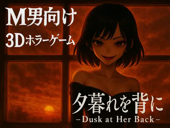 新作[逃脱3D/姐姐×正太] 背对黄昏 夕暮れを背に -Dusk at Her Back- 官中版 [2.90G]