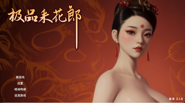更新【国风3D/SLG/中文/动态】极品采花郎 V2.1.0 官方中文步兵版 百度+UC/7.04G -