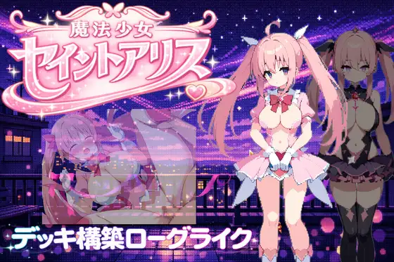 新作[冒险RPG/恶堕] 魔法少女圣爱丽丝 魔法少女セイントアリス 官方中文版 [320M]