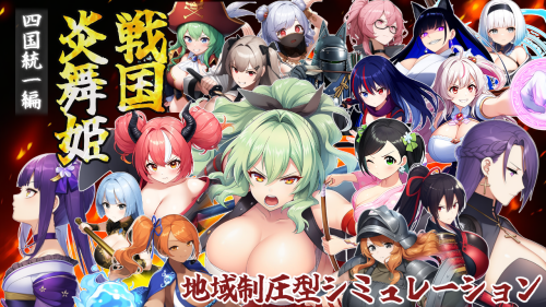 新作[探索SRPG/巨乳爆乳] 战国炎舞姬 戦国炎舞姫 v1.0.1 AI汉化版 [1.60G]-神游资源网