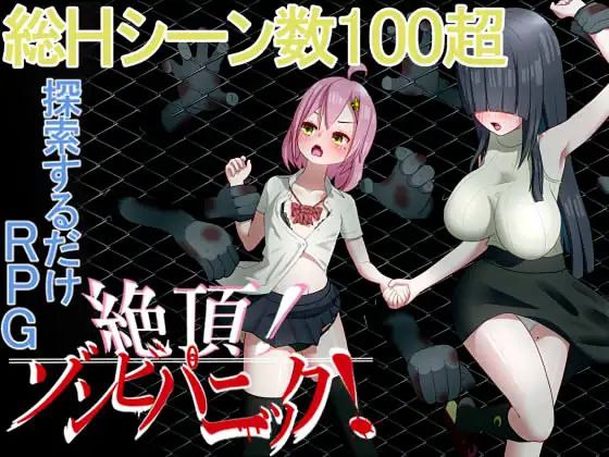 新汉化[日式RPG/侵犯] 高潮！僵尸恐慌 絶頂! ゾンビパニック AI汉化版+作弊码 [1.10G]