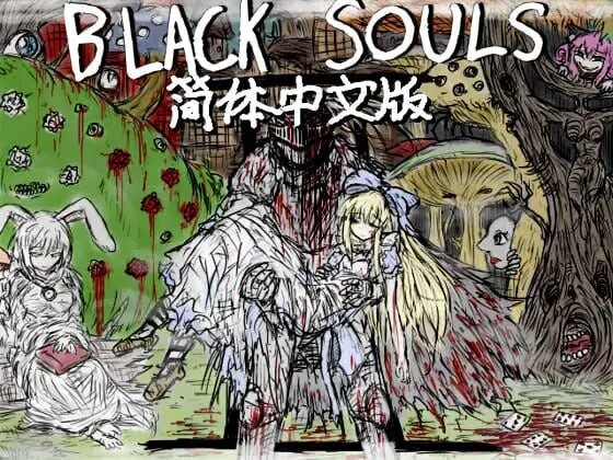 魔改版[精品RPG/背德/幻想] 黑魂-红的旅途 BLACK SOULS II  官中版+攻略+存档 [PC+安卓4.30G]-神游资源网