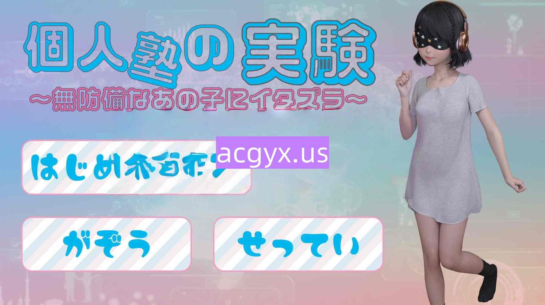 新汉化[日式SLG] 个人补习班的实验～对毫无防备的那个孩子恶作剧～ 個人塾の実験～無防備なあの子にイタズラ～  内嵌AI汉化版+全回想存档 [PC+安卓700M)-神游资源网