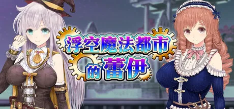 新作[爆款RPG/异种X/援交] 浮空魔法都市的蕾伊 [浮遊魔法都市のレイ]～直系の魔導士～ v1.01 Steam官中步兵版 [5.20G]-神游资源网