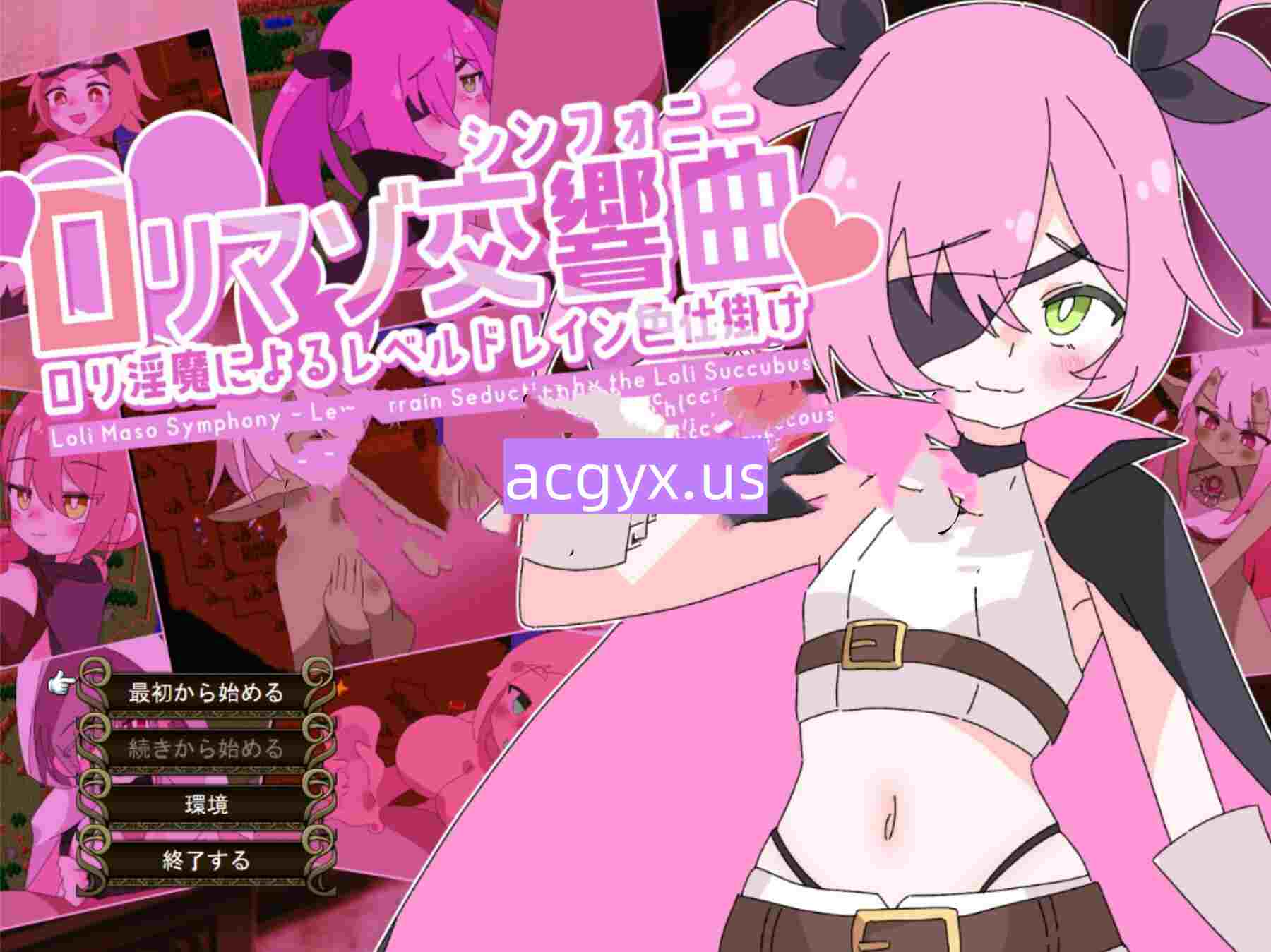 新作[日式SRPG/萝] 萝莉受虐交响曲～萝莉魅魔的等级吸取色诱术～ ロリマゾ交響曲～ロリ淫魔によるレベルドレイン色仕掛け～ AI汉化版+全回想存档 [1.90G]-神游资源网