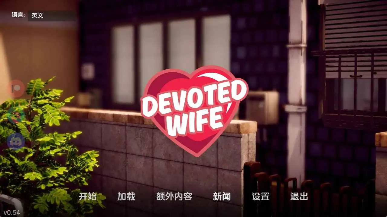 【亚洲/SLG/动态/更新】忠诚的妻子v0.54 AI汉化版【PC+安卓/1.45G】-神游资源网