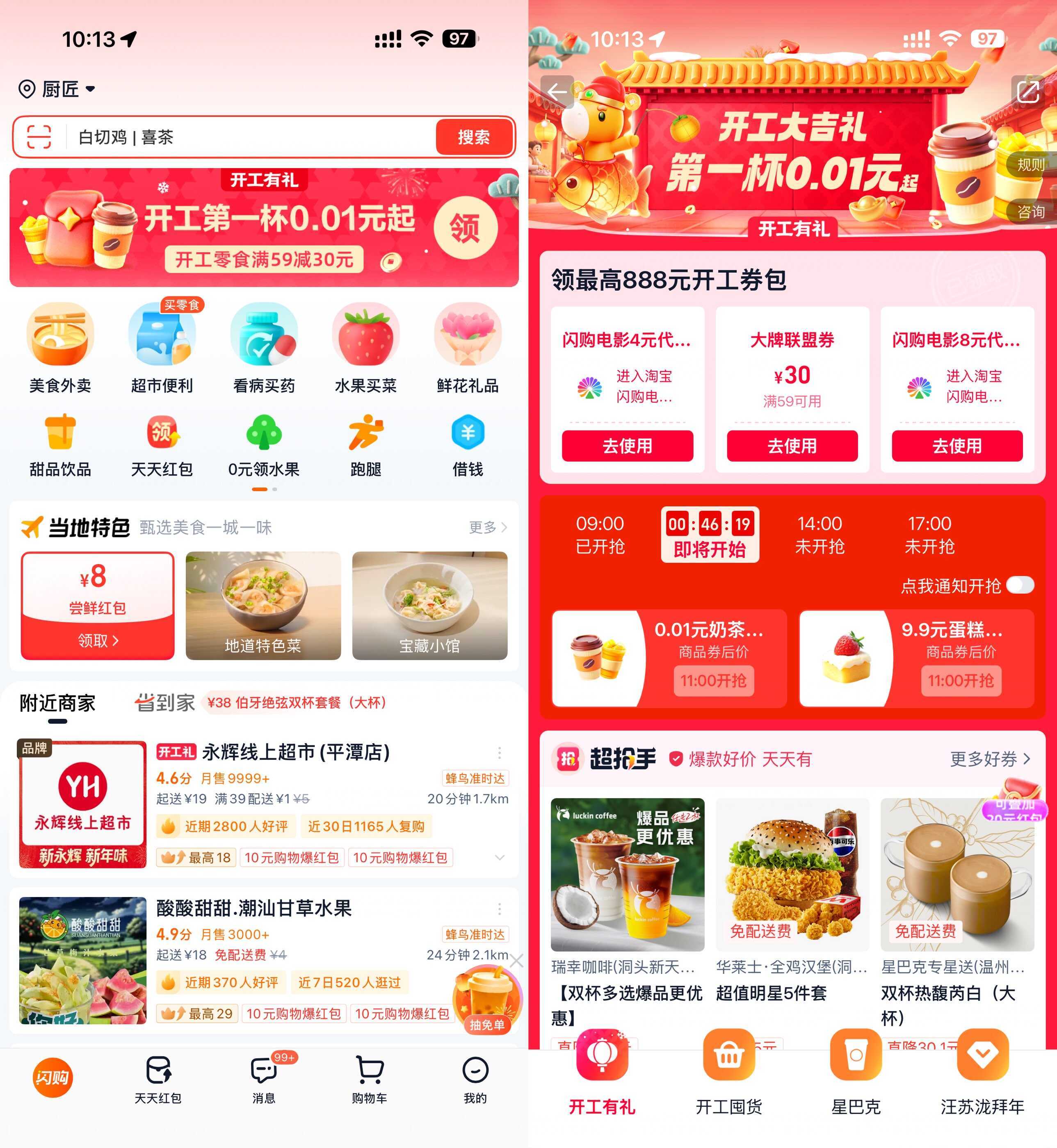 淘宝闪购开工准点抢0.01亓奶茶-神游资源网