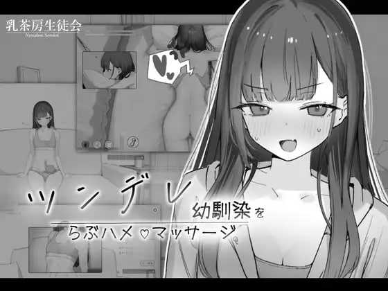 更新[互动SLG/模拟] 傲娇青梅竹马的亲密按摩 ツンデレ幼馴染をらぶハメマッサージ Ver1.02 机翻汉化版 [840M]-神游资源网