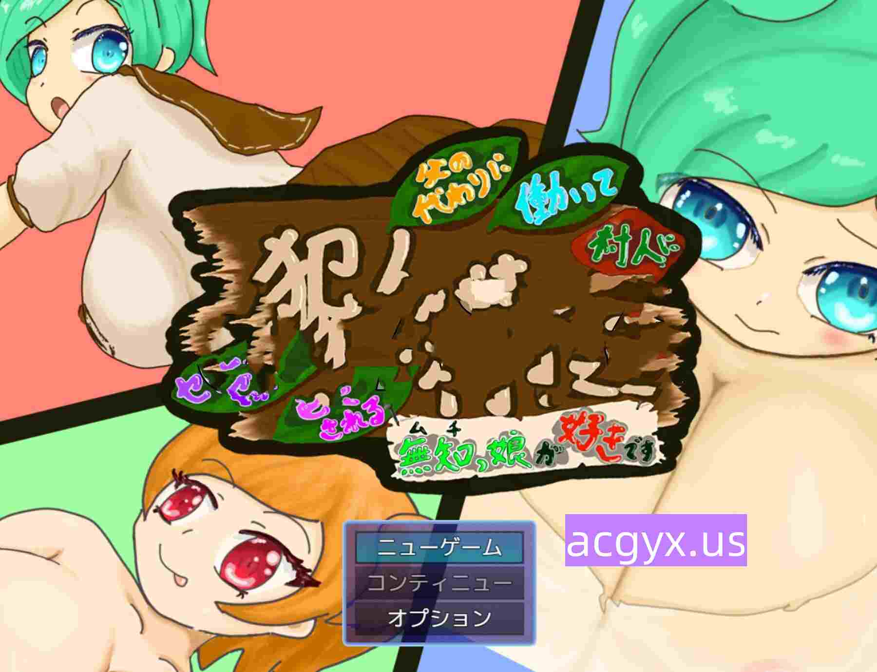 新作[探索RPG/巨乳爆乳] 代替父亲去工作、被村民们性骚扰等各种对待的无知女孩～犯人是村长～ 父の代わりに働いて村人たちにセクハラとか色々される無知っ娘が好きです～犯人は村長～ AI汉化版+全回想存档 [980M]-神游资源网