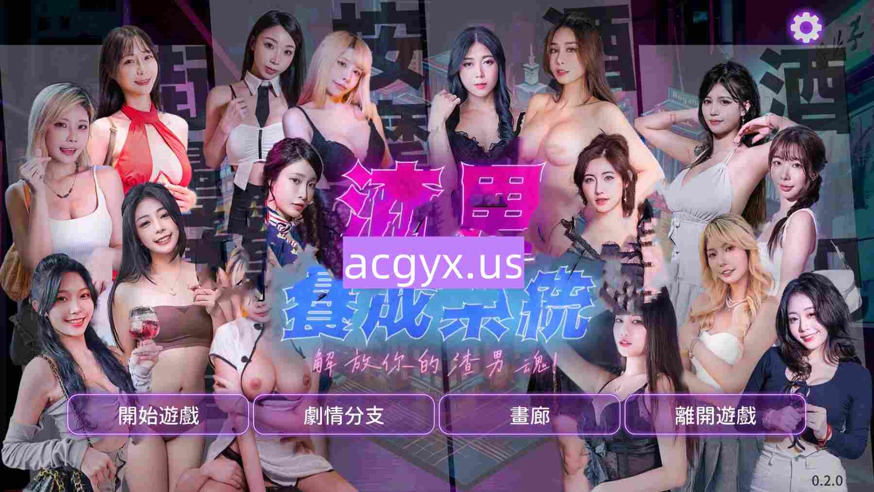 破解版[国产SLG/麻豆/真人/动态] 渣男养成系统 官方中文版+国语发音 [19.20G]-神游资源网