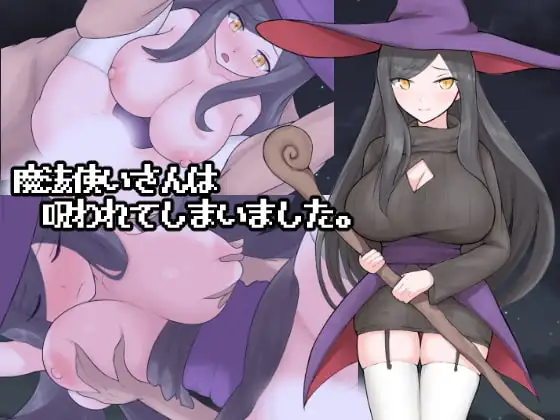 新汉化[冒险RPG/姐姐×正太/奇幻] 魔法使小姐被诅咒了。 魔法使いさんは呪われてしまいました。 AI汉化版+自带全回想 [1.30G]-神游资源网