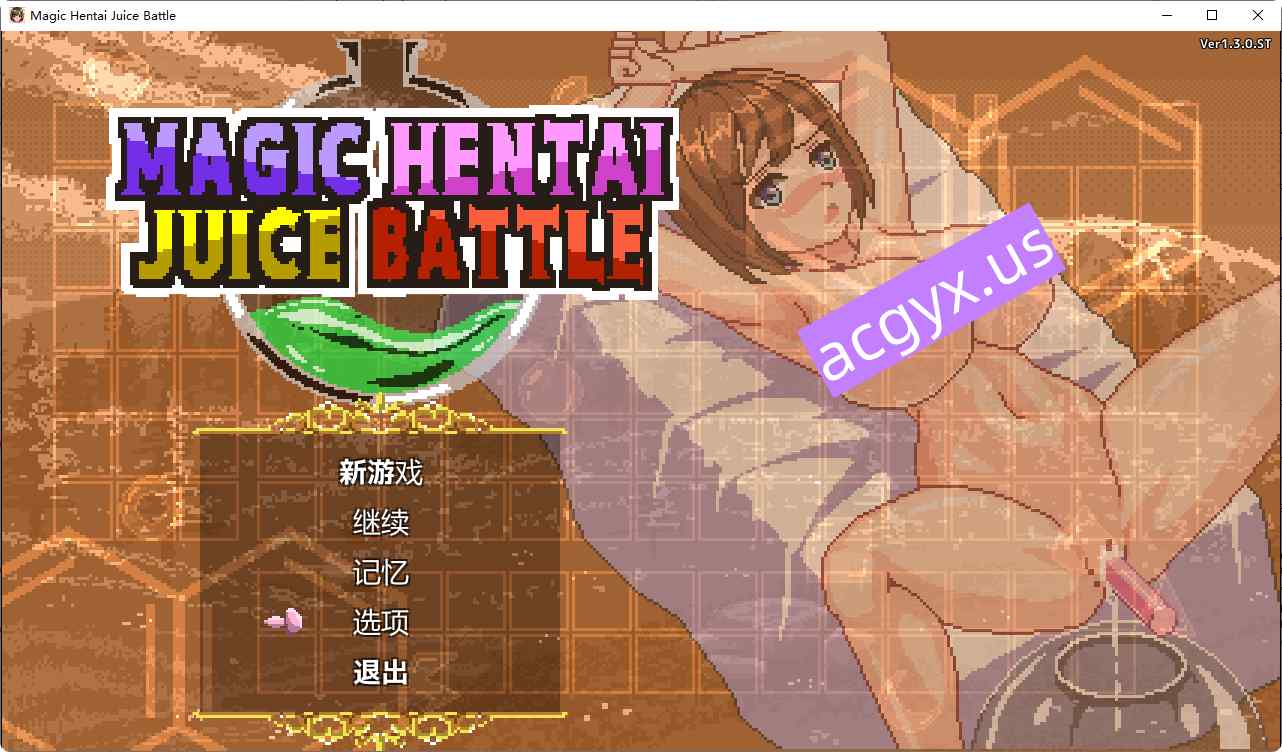 新作[模拟SLG/魔法/战斗] 魔法变态果汁大战 Magic Hentai Juice Battle v1.3.0.ST 官方中文版+作弊模式 [540M]