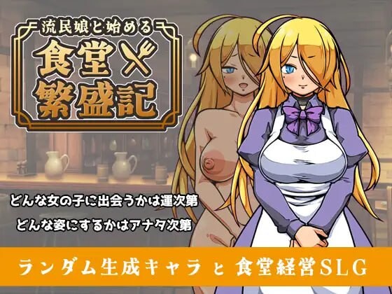 更新[爆款SLG/西瓜肚/奴仆] 与流民少女共谱的食堂繁荣记 流民娘と始める食堂繁盛記 Ver1.02 AI汉化版+自带全回想 [1.0G]