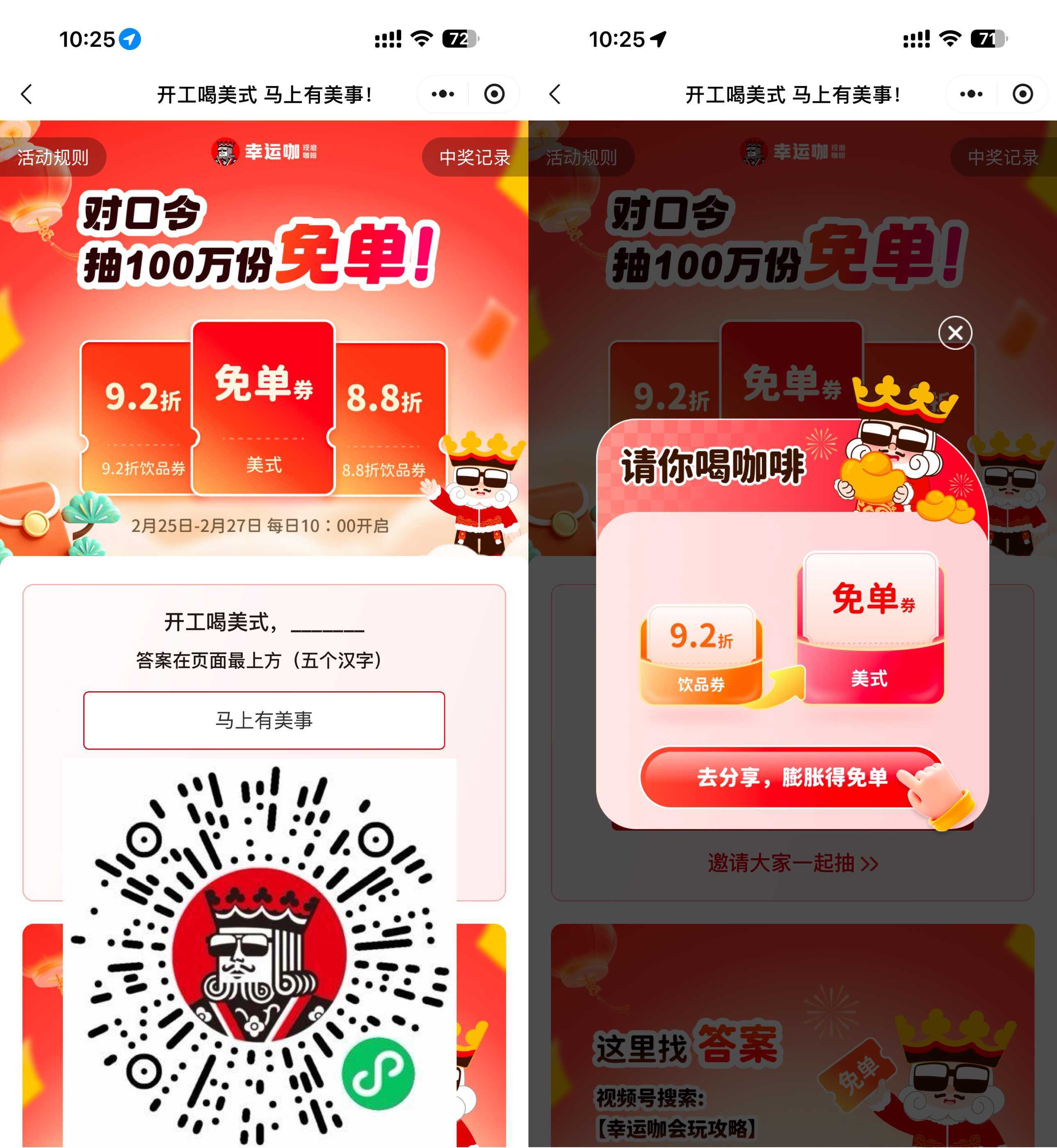 幸运咖对口令抽100万杯免单券-神游资源网