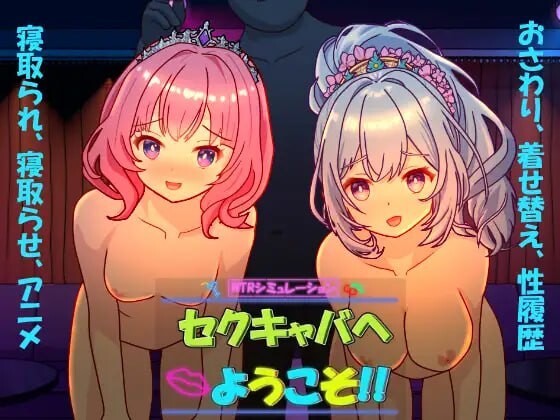 更新[日式SLG/NTR/动态] 欢迎来到性感酒吧！！ セクキャバへようこそ!!  Ver1.30 官中版+存档 [2.60G]