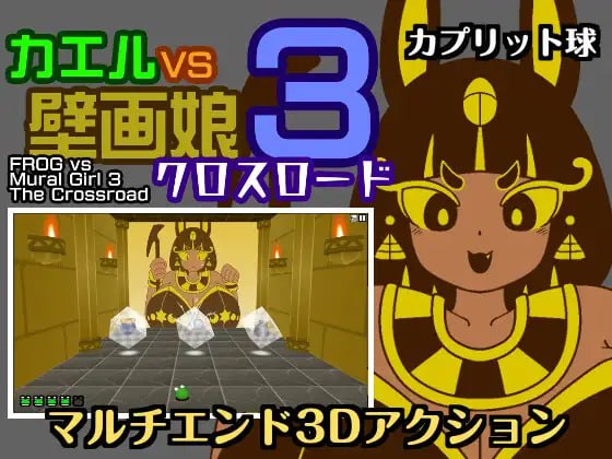 新作[动作SLG/3D]  青蛙vs壁画娘3 十字路口 カエルvs壁画娘3 クロスロード 正式版 [430M]