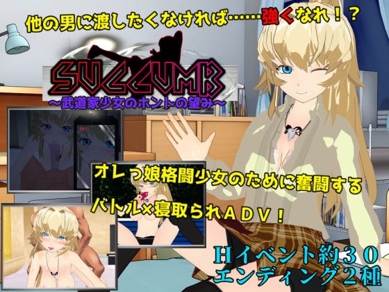 新汉化[日式RPG] 屈服～武道少女的真实愿望～ SUCCUMB ～武道家少女のホントの望み～ 内嵌AI汉化版+全回想存档 [1.80G]