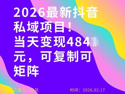 26年最新抖音私域玩法,当天变现4张+,可复制可粘贴,新手小白可做-神游资源网