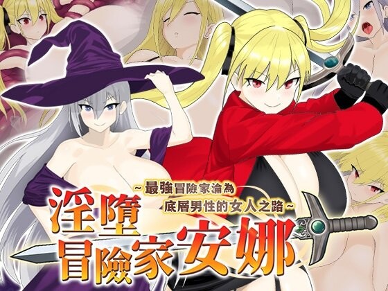 新作[探索RPG/异种X/调教] 淫堕冒险家安娜～最强冒险家沦为底层男性的女人之路～ 淫堕の冒険者アンナ～最強の冒険者が底辺男の女になるまで～ 官中步兵版+全回想存档 [800M]-神游资源网