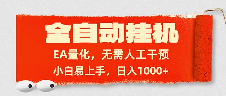 全自动挂机,EA量化,无需人工干预,小白易上手,日入1000+-神游资源网