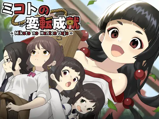 新作[冒险SLG/羞耻/耻辱] 美琴的变转成就 ミコトの変転成就 AI汉化版+作弊模式+自带全回想 [500M]-神游资源网