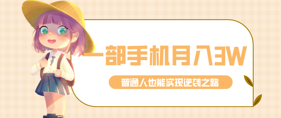 仅靠一部手机,月入到手3w+!知乎热点拉新普通人也能实现逆袭之路!-神游资源网