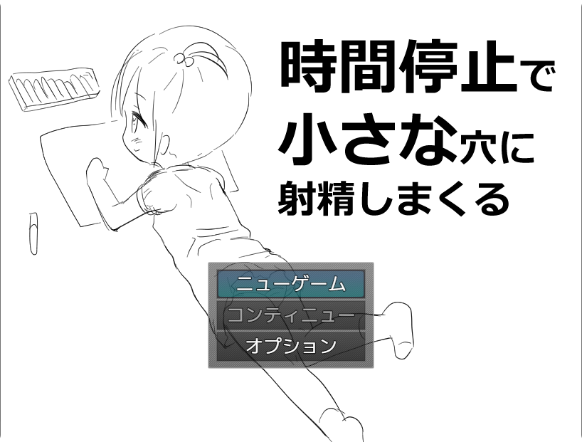 新作[拔作RPG/萝] 时间停止往小穴里尽情射精 時間停止で小さな穴に射精しまくる AI汉化版 [310M]