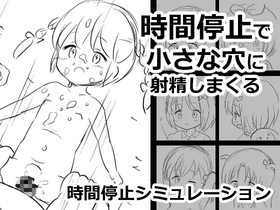 图片[1]-新作[拔作RPG/萝] 时间停止往小穴里尽情射精 時間停止で小さな穴に射精しまくる AI汉化版 [310M]