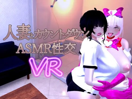 新作[日式3D/人妻/动态] 人妻与倒计时ASMR性交VR 人妻とカウントダウンASMR性交VR Ver1.04 官中版 [800M]