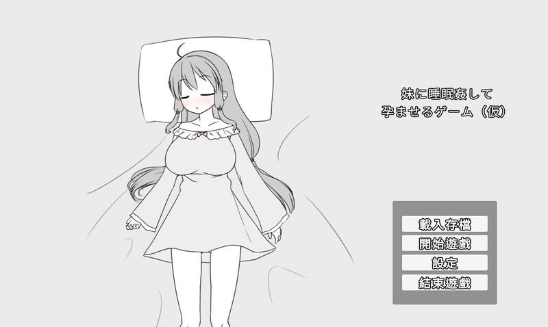 更新[日式SLG] 妹妹催眠奸让她怀孕的游戏 妹に睡眠○して孕ませるゲーム(仮) v26.02.22 官中版+存档 [370M]-神游资源网