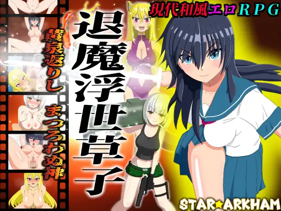 新作[日式RPG/亲热/甜蜜] 退魔浮世草子 ～不服从的黄泉归来之神～ 退魔浮世草子 ～黄泉返りしまつろわぬ神～AI汉化版+自带全回想 [2.0G]