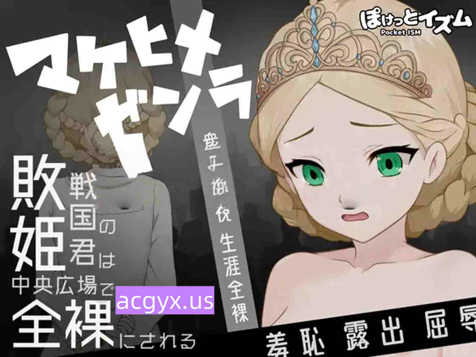 新作[日式RPG] 败姬全裸～战败国的公主在中央广场被全裸示众～ マケヒメゼンラ ～敗戦国の姫君は中央広場で全裸にされる～ Ver1.0.1 AI汉化版 [430M]