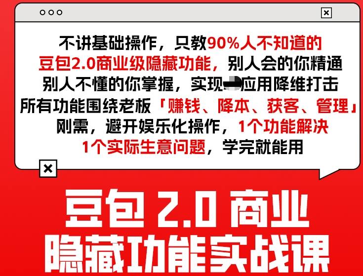 豆包2.0商业隐藏功能实战课2026,1个功能解决1个实际生意问题,学完就能用-神游资源网
