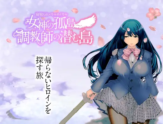 新汉化[日式RPG] NTR乱斗混战～女神的孤岛～调教师的潜伏岛 寝取られバトルロイヤル～女神の孤島～調教師の潜む島 V1.01 内嵌AI汉化版+全回想存档 [2.0G]