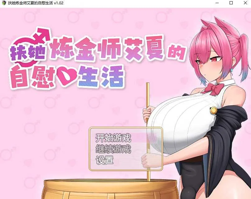 新作[拨作RPG/Live2D动画/动态] 扶她炼金师艾夏的自慰生活 v1.02 官方中文步兵版 [1.10G]-神游资源网